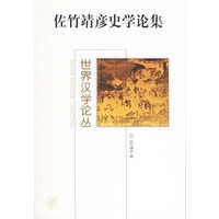 佐竹靖彦史学论集——世界汉学论丛