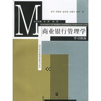 《商业银行管理学》学习指南