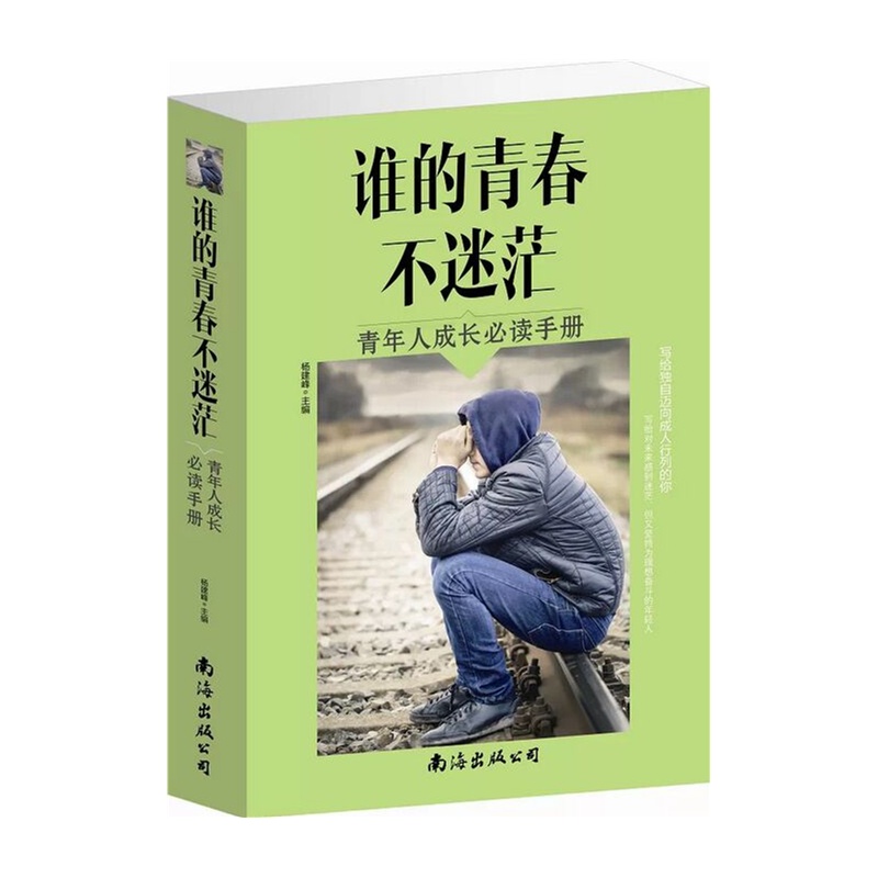 【谁的青春不迷茫:青少年成长必读手册 青少年