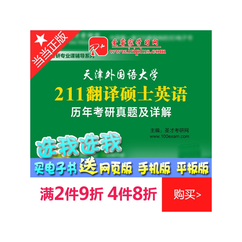 【[iR+电子书]天津外国语大学211翻译硕士英语