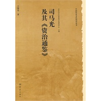 历史文化丛书：司马光及其《资治通鉴》