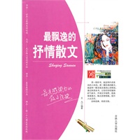 学生健康成长读书系——最飘逸的抒情散文