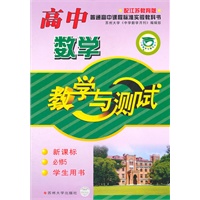 高中数学（必5学生）苏教标11-12教学与测试