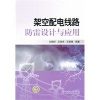 架空配电线路防雷设计与应用
