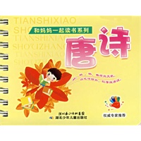 和妈妈一起读书系列——唐诗（注音版）