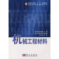 机械工程材料