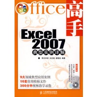 Office高手——Excel 2007典型实例详解