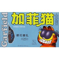 加菲猫全集(第25册眼花缭乱)