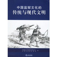 中国监狱文化的传统与现代文明