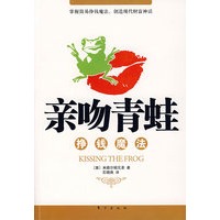 亲吻青蛙：挣钱魔法（一部真正属于投资者的财富增值寓言）