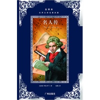 世界文学名著典藏：名人传