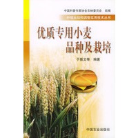 优质专用小麦品种及栽培——种植业结构调整实用技术丛书