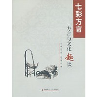 七彩方言——方言与文化趣谈