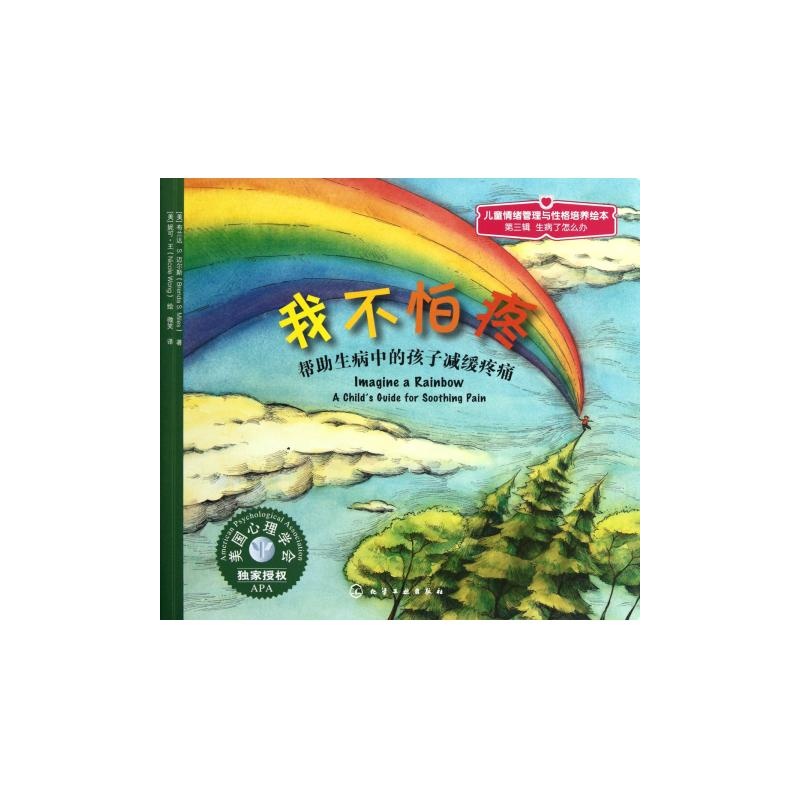 【我不怕疼(帮助生病中的孩子减缓疼痛)\/儿童情