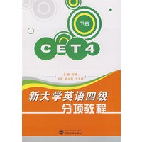 新大学英语四级分项教程：下册