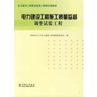 调整试验工程（电力建设工程质量监督工程师培训教材）