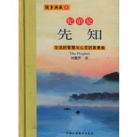 纪伯伦·先知：生活的智慧与心的真善美——随身典藏4