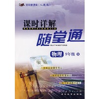 初中新课标课时详解随堂通：九年级物理 全（人教版）