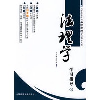 法理学学习指导（高等政法院校必修课程学习指导丛书）