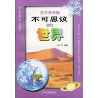 不可思议的世界：自然景观篇