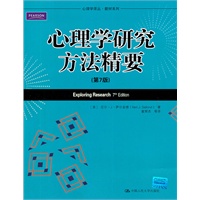 心理学研究方法精要（第7版）
