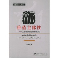 价值主体性——主体性研究的新视域