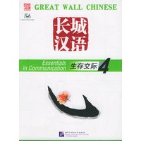 长城汉语(生存交际4)