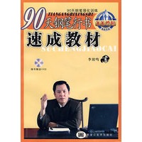 90天钢笔行书速成教材（附光盘）
