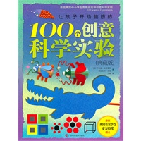让孩子开动脑筋的100个创意科学实验（典藏版）（彩色精装，英国皇家学会安万特提名奖优秀作品）
