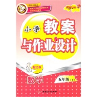 五年级数学下（配江苏）：小学教案与作业设计（2010年12月印刷）