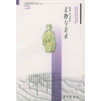 文物与美术——“中国文物与学科”丛书