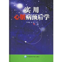 实用心脏病预后学