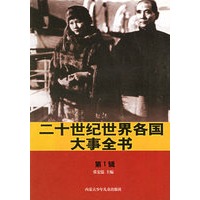 二十世纪世界各国大事全书（共100册）