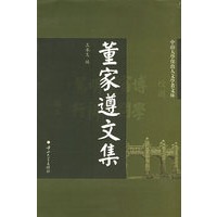 董家遵文集