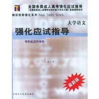 大学语文强化应试指导/全国各类成人高校强化指导