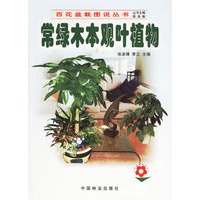 常绿木本观叶植物——百花盆栽图说丛书