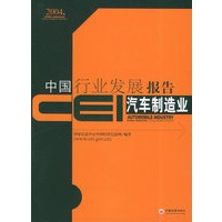 CEI中国行业发展报告：汽车制造业（2004）