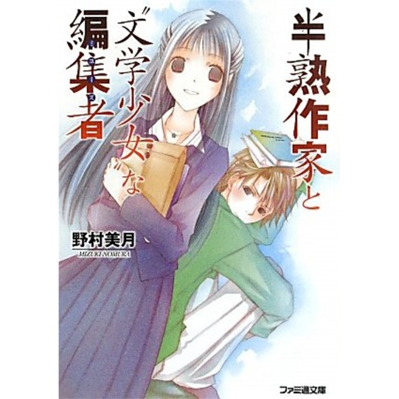 《<em>半熟作家</em>と<em>文学少女</em>な编集者 ISBN:97840