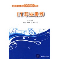IT职业素养(高职高专计算机任务驱动模式教材)