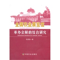 全国农业展览馆承办会展的综合研究