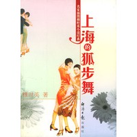 上海的狐步舞