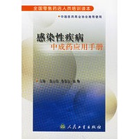 感染性疾病中成药应用手册/全国零售药店人员培训读本