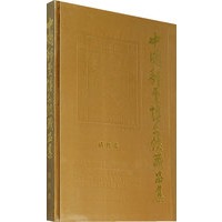 中国邮票博物馆藏品集：清代卷