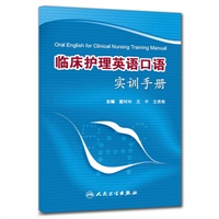 临床护理英语口语实训手册(包销3000)