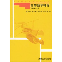 高等数学辅导(上)/大学数学辅导系列丛书