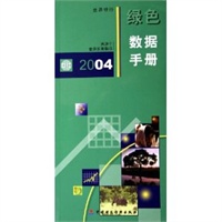 2004绿色数据手册