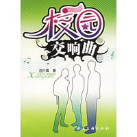 校园交响曲