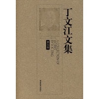 丁文江文集（第五卷）