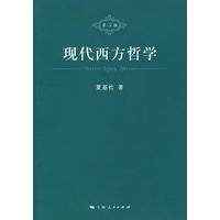 现代西方哲学（第二版）