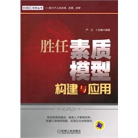 胜任素质模型构建与应用